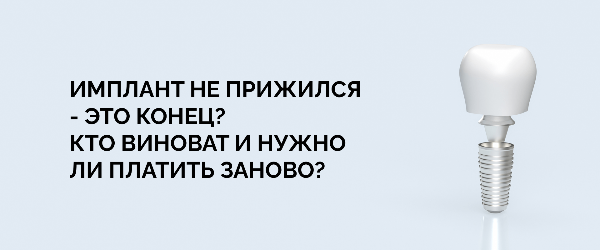 Имплант не прижился - это конец? Кто виноват и нужно ли платить заново?