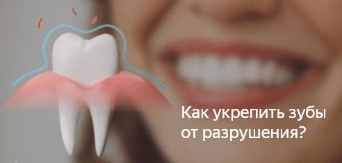 Как укрепить зубы от разрушения?