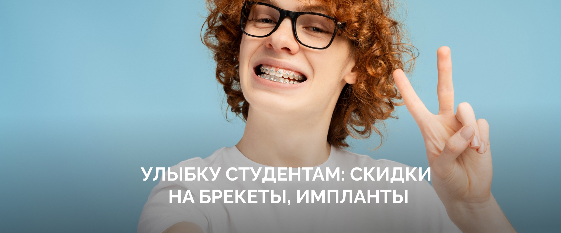 Улыбку студентам: скидки на брекеты, импланты