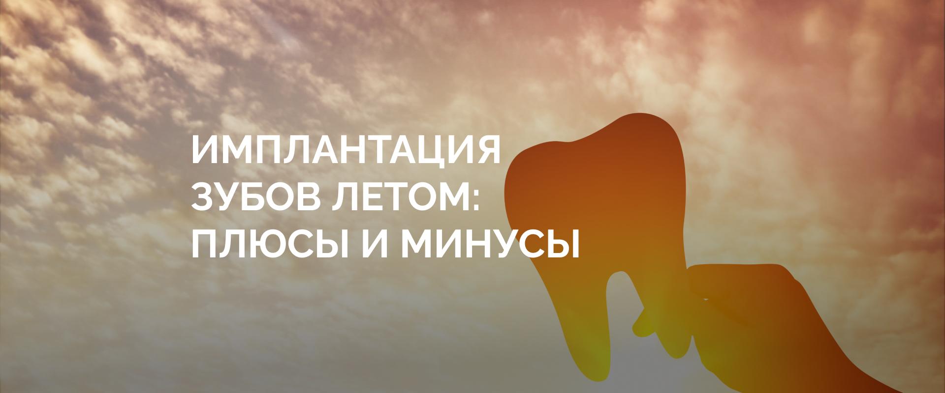 Имплантация зубов летом: плюсы и минусы