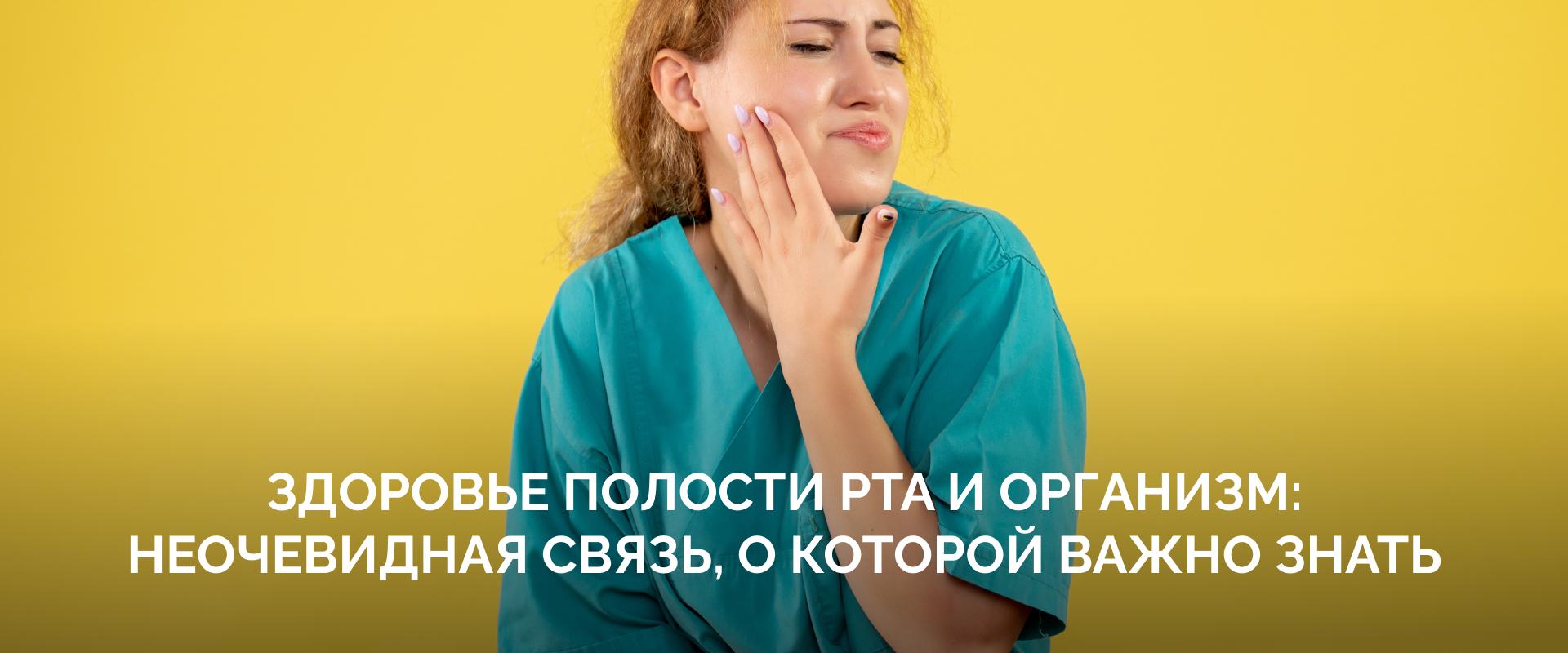 Здоровье полости рта и организм: неочевидная связь, о которой важно знать.|