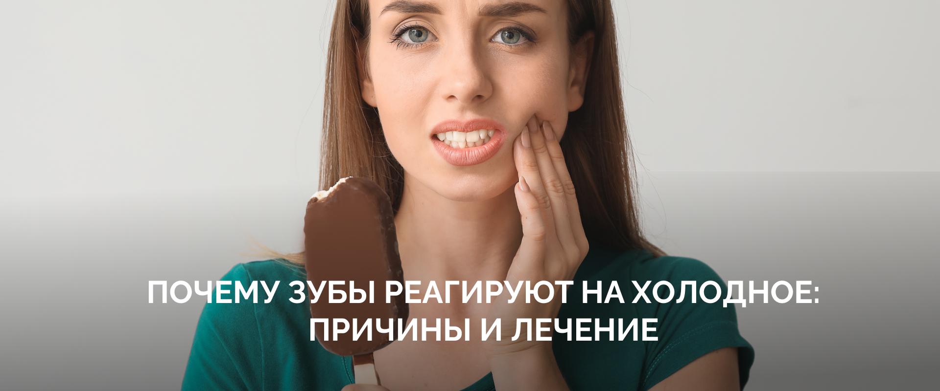 Почему зубы реагируют на холодное: причины и лечение в «АМ Клиник»