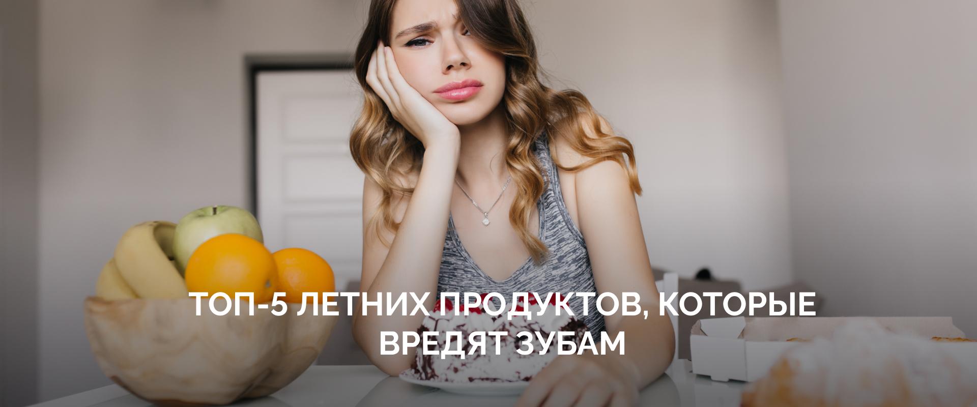 Топ-5 летних продуктов, которые вредят зубам