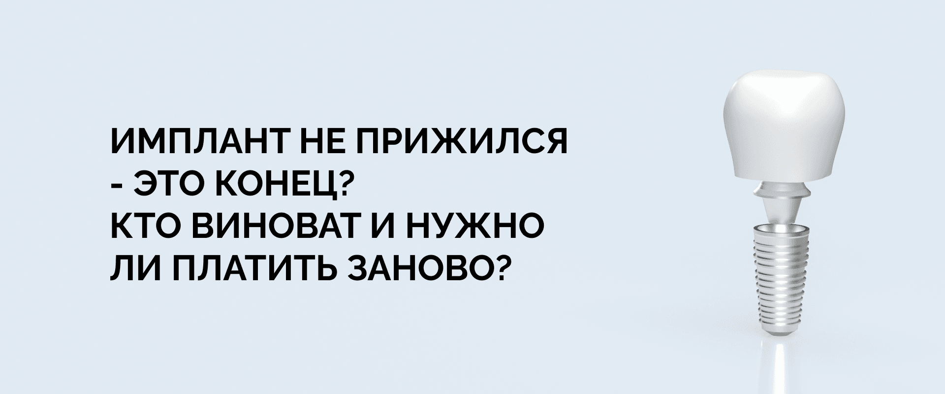 Имплант не прижился - это конец? Кто виноват и нужно ли платить заново?