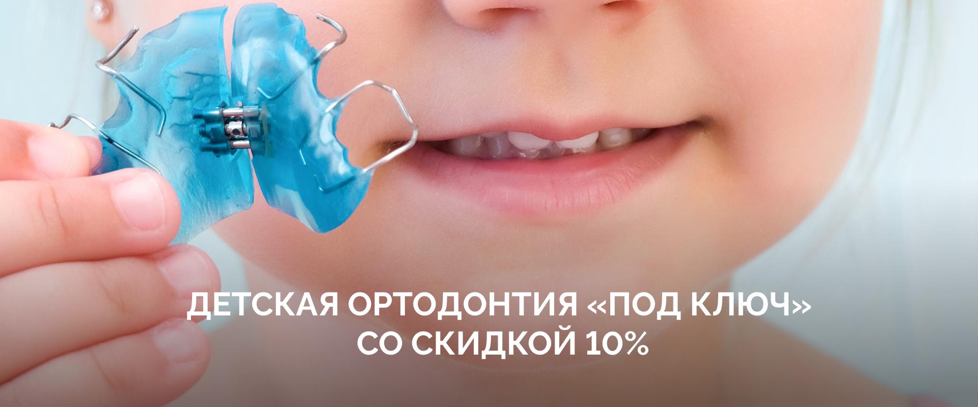 Детская ортодонтия «под ключ» со скидкой 10%! Успей записаться!|