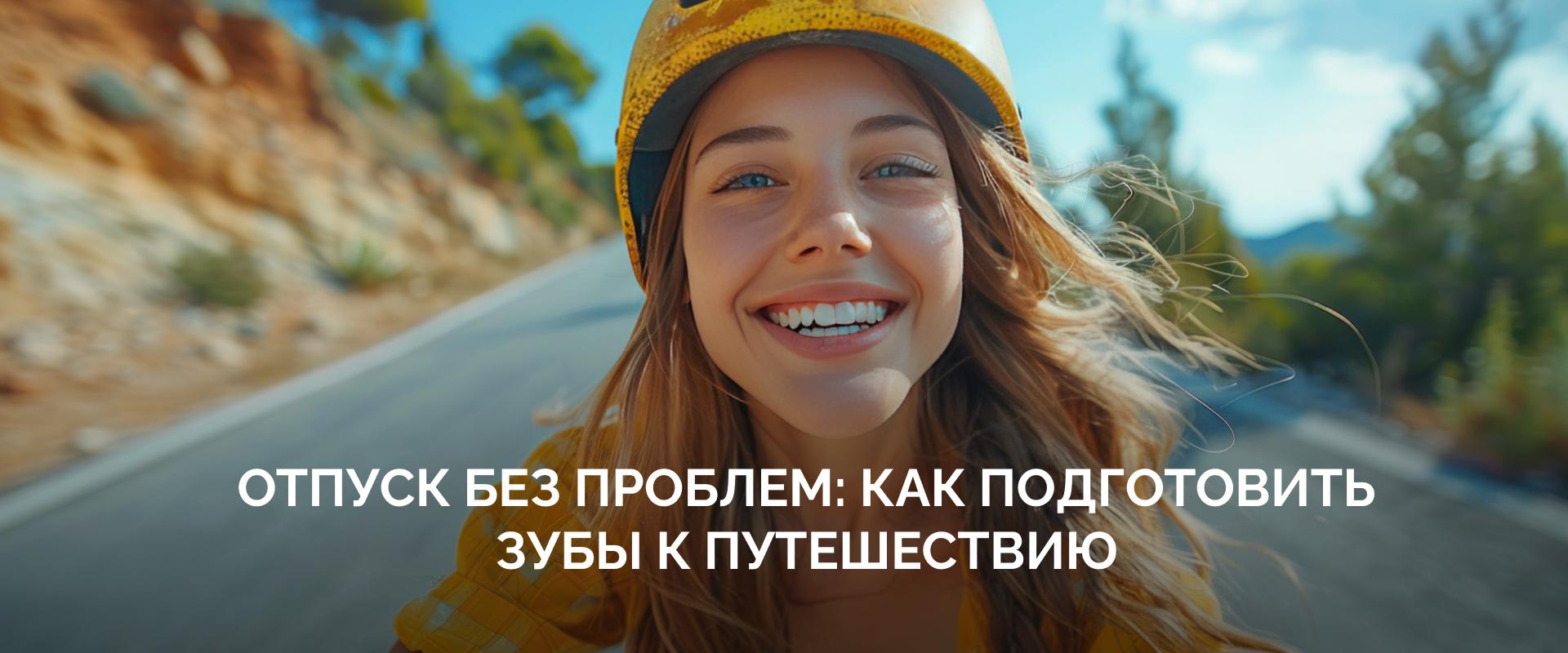 Отпуск без проблем: как подготовить зубы к путешествию